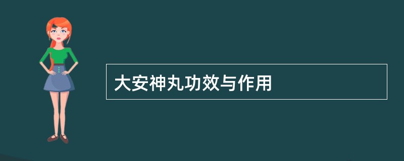 大安神丸功效与作用