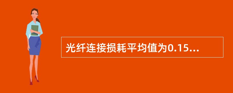 光纤连接损耗平均值为0.15，最大值不超过（）。