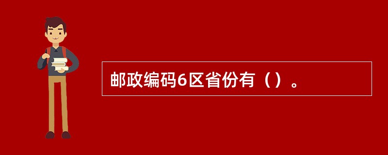 邮政编码6区省份有（）。