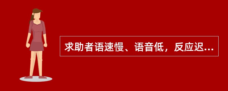 求助者语速慢、语音低，反应迟缓，自诉“脑子不灵了，脑子生锈了”。虽然本人很努力，