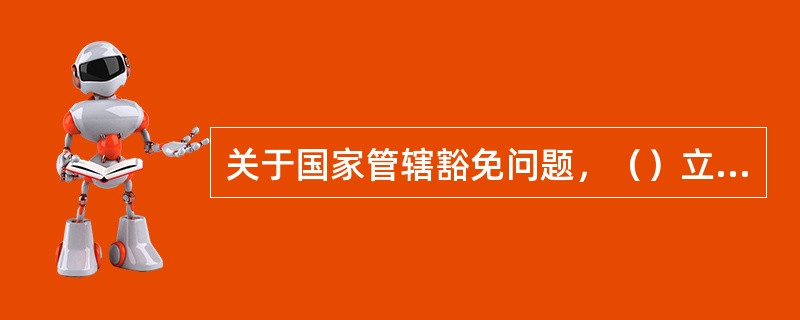 关于国家管辖豁免问题，（）立场在19世纪末期由比利时和意大利等国的司法判例正式确