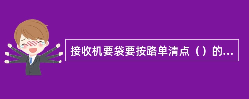 接收机要袋要按路单清点（）的落地袋及由本局经转的机要袋的件数及发往方向。