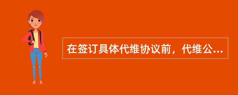 在签订具体代维协议前，代维公司要按移动省公司框架协议的要求，配备代维人员、车辆、
