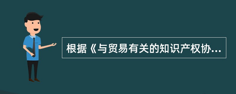 根据《与贸易有关的知识产权协议》的规定，计算机程序应作为（）给予保护。