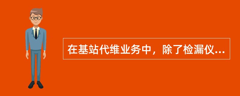在基站代维业务中，除了检漏仪、声级计和功率计外，下面哪些仪表是按每个代维维护中心