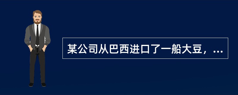 某公司从巴西进口了一船大豆，报检时须提供()。