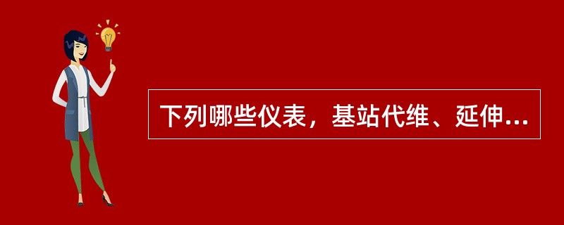 下列哪些仪表，基站代维、延伸系统代维和综合接入代维可以合用配置？（）