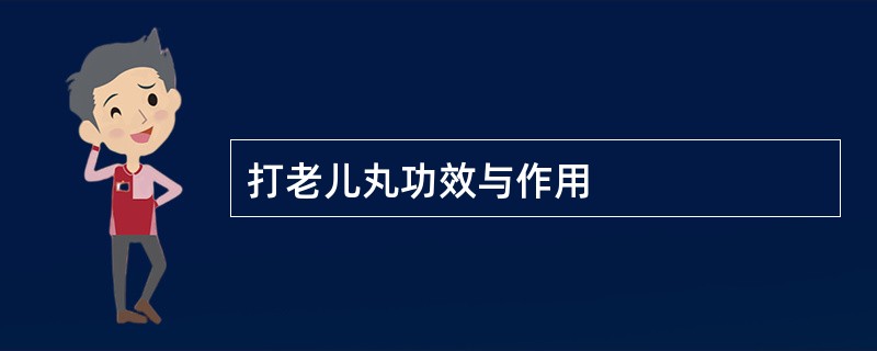 打老儿丸功效与作用