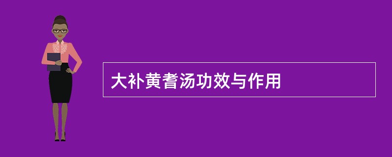 大补黄耆汤功效与作用