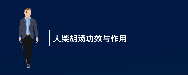 大柴胡汤功效与作用