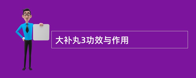 大补丸3功效与作用