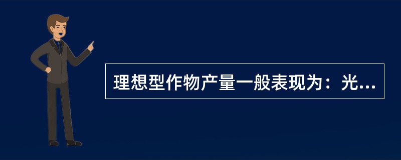 理想型作物产量一般表现为：光合产量高，生物产量高，经济产量高，经济产量高。