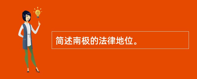 简述南极的法律地位。