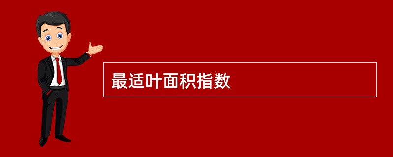 最适叶面积指数