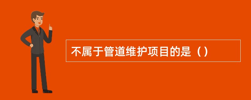 不属于管道维护项目的是（）