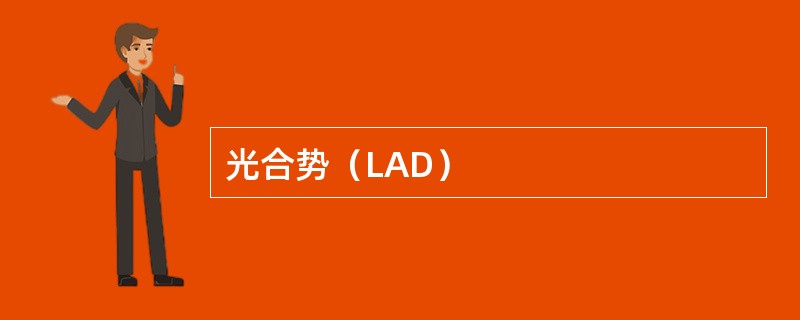 光合势（LAD）