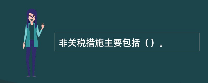 非关税措施主要包括（）。