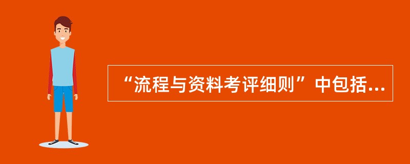 “流程与资料考评细则”中包括故障管理、（）、巡检管理和质量（）等四个检查流程。