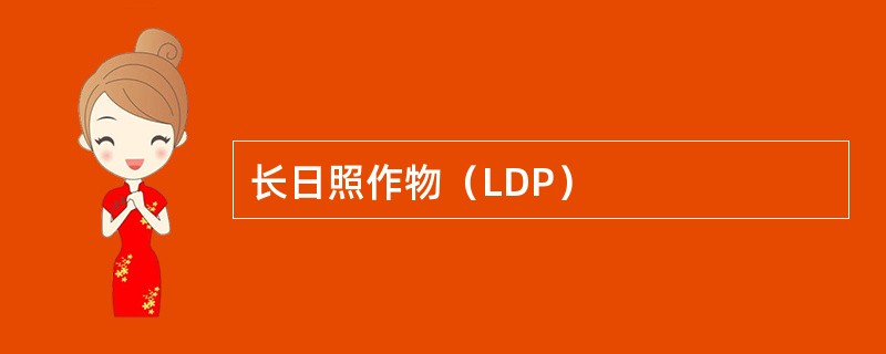 长日照作物（LDP）
