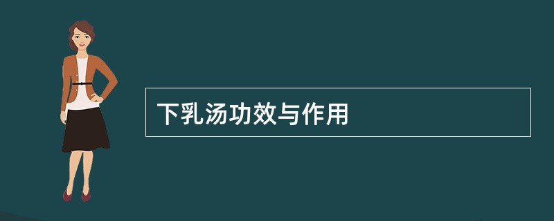 下乳汤功效与作用