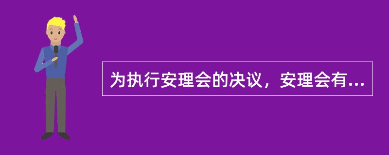 为执行安理会的决议，安理会有权（）。