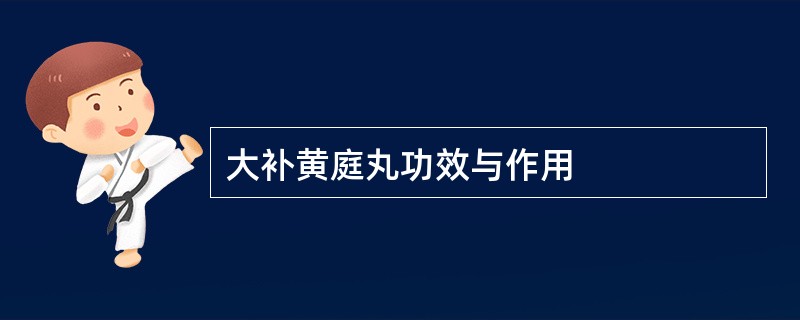 大补黄庭丸功效与作用