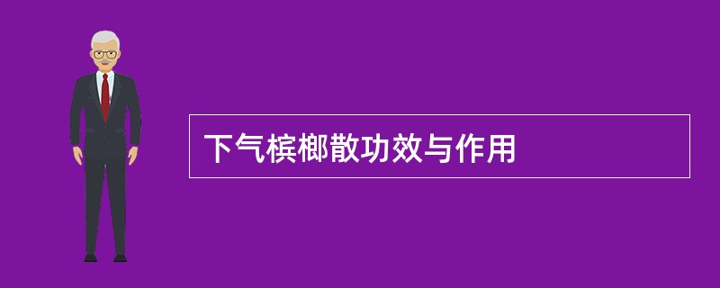 下气槟榔散功效与作用