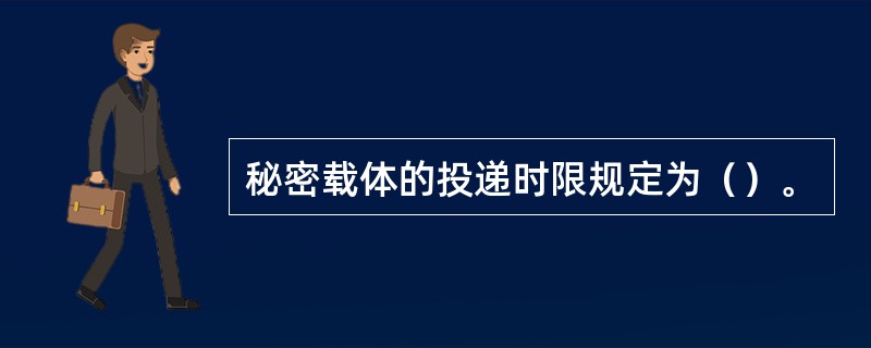 秘密载体的投递时限规定为（）。