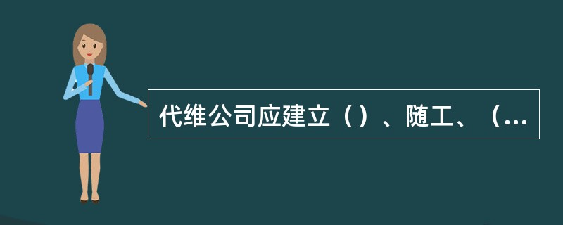 代维公司应建立（）、随工、（）、整改、故障/告警处理、发电、质量自查和绩效考核等