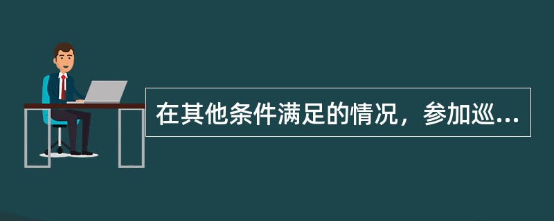 在其他条件满足的情况，参加巡视员技术等级评定时能一次性通过全省年度“双达标”考试