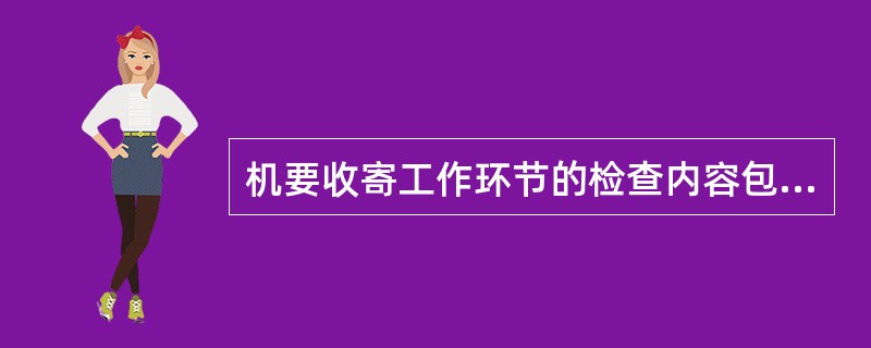 机要收寄工作环节的检查内容包括（）。