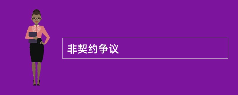 非契约争议