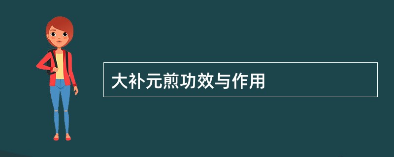 大补元煎功效与作用