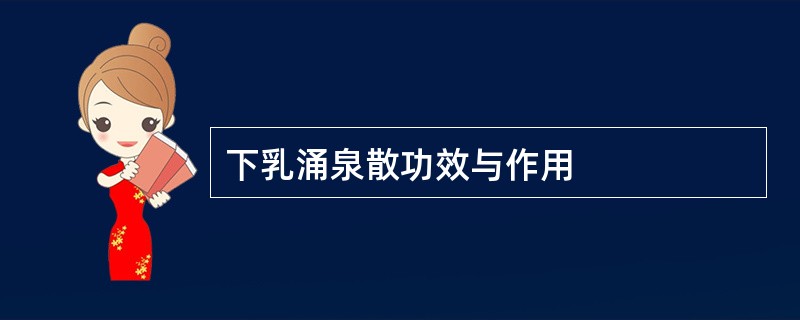 下乳涌泉散功效与作用