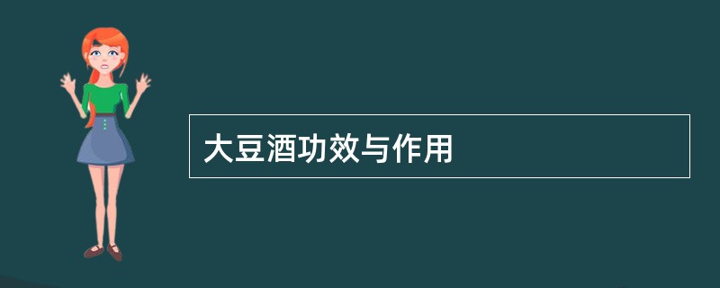 大豆酒功效与作用