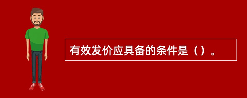 有效发价应具备的条件是（）。