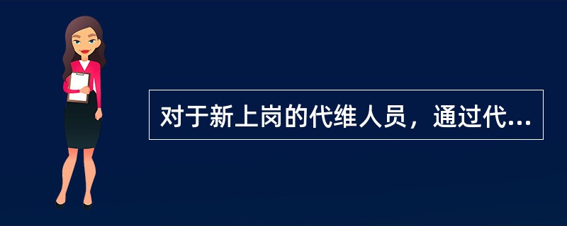 对于新上岗的代维人员，通过代维公司内部考核后可直接上岗。（）