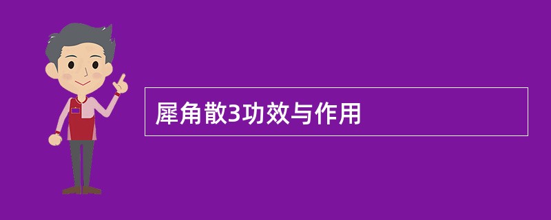 犀角散3功效与作用