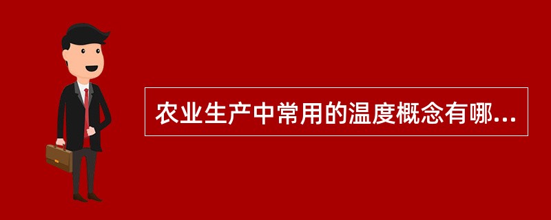 农业生产中常用的温度概念有哪些？