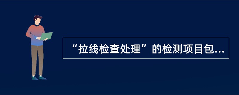 “拉线检查处理”的检测项目包括（）、（）、拉线地锚到桅杆中心的水平距离偏差等。