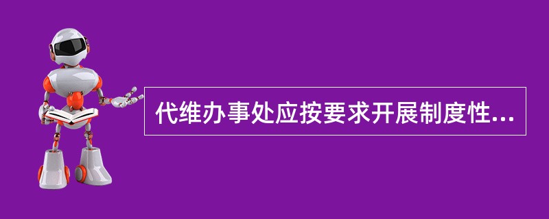 代维办事处应按要求开展制度性培训工作，开展制度学习、安全教育和技术培训，每年至少