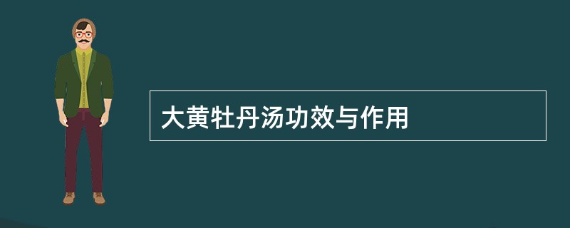 大黄牡丹汤功效与作用