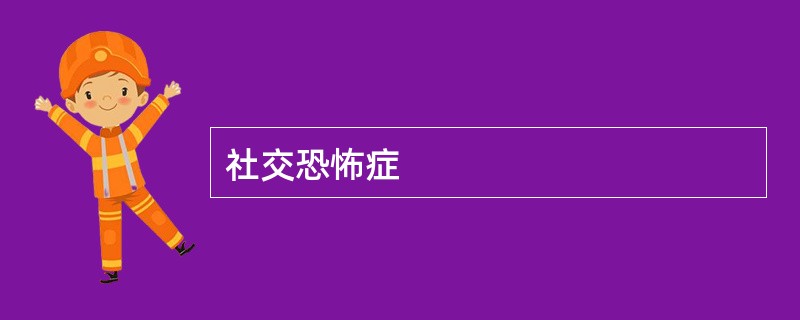 社交恐怖症
