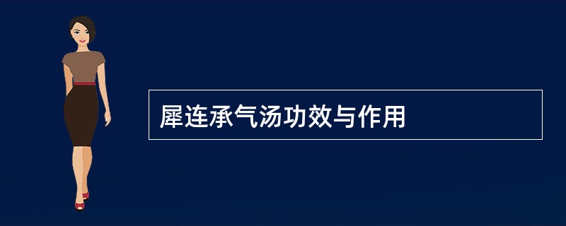 犀连承气汤功效与作用