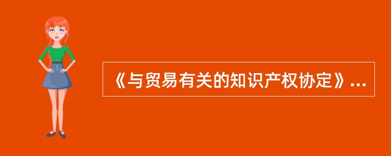 《与贸易有关的知识产权协定》规定，集成电路布图设计保护期限自注册申请之日起（）。