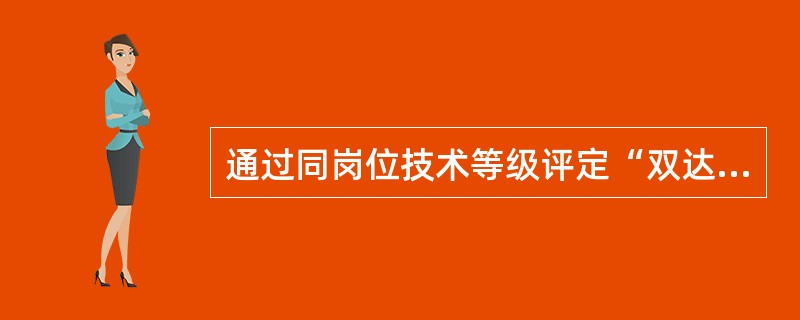 通过同岗位技术等级评定“双达标”考试的代维人员，其“上岗证”的有效期顺延（）年。