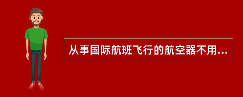 从事国际航班飞行的航空器不用取得他国的特准或许可，可以飞入或飞经该国的领空。