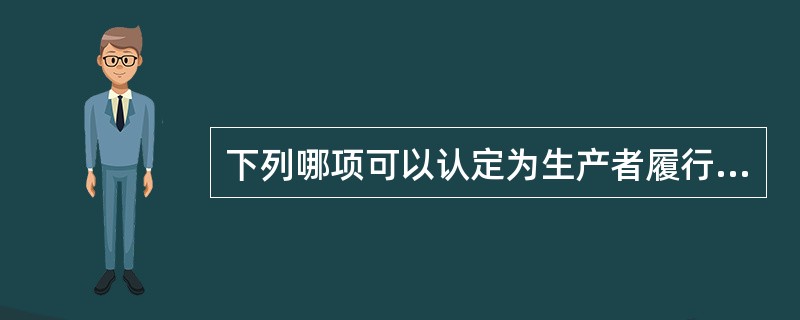 下列哪项可以认定为生产者履行了产品质量义务（）