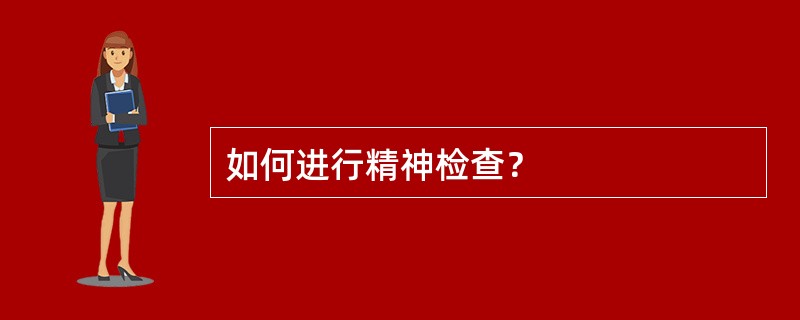 如何进行精神检查？