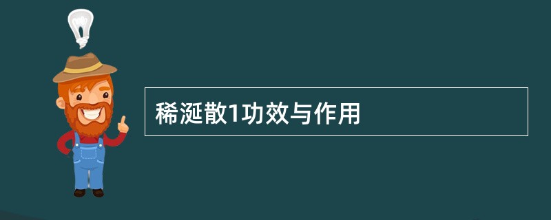 稀涎散1功效与作用